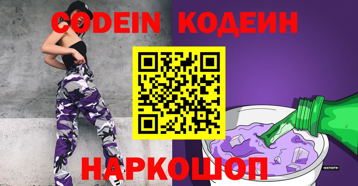 Codein напиток Lean (лин) Лысьва