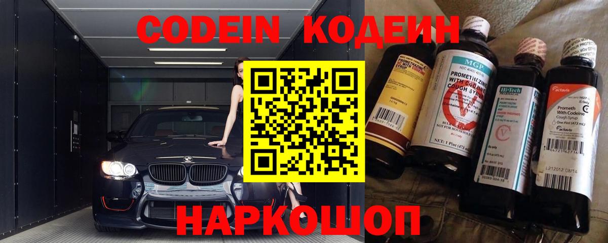 Лысьва  Кодеин Purple Drank  Codein напиток Lean (лин)  Вход с VPN 